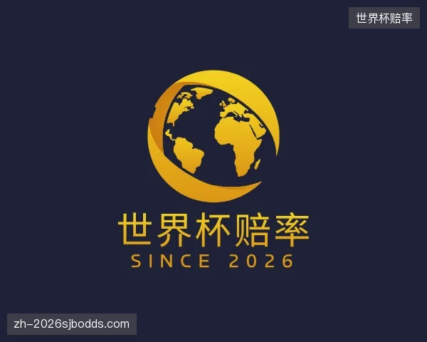 介绍世界杯赔率