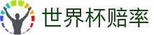 2026世界杯官方买球 - 2026世界杯赔率查询与高额倍率对比分析数据